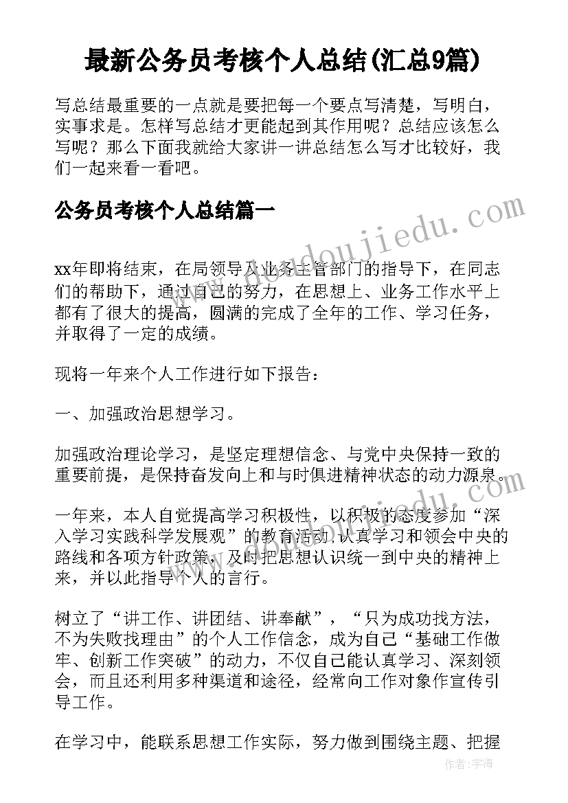 最新公务员考核个人总结(汇总9篇)