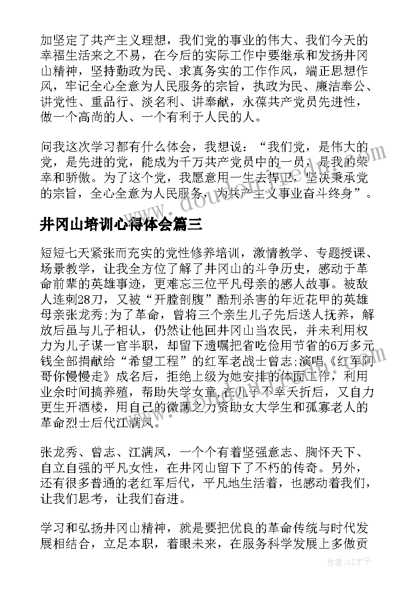 2023年井冈山培训心得体会(精选6篇)