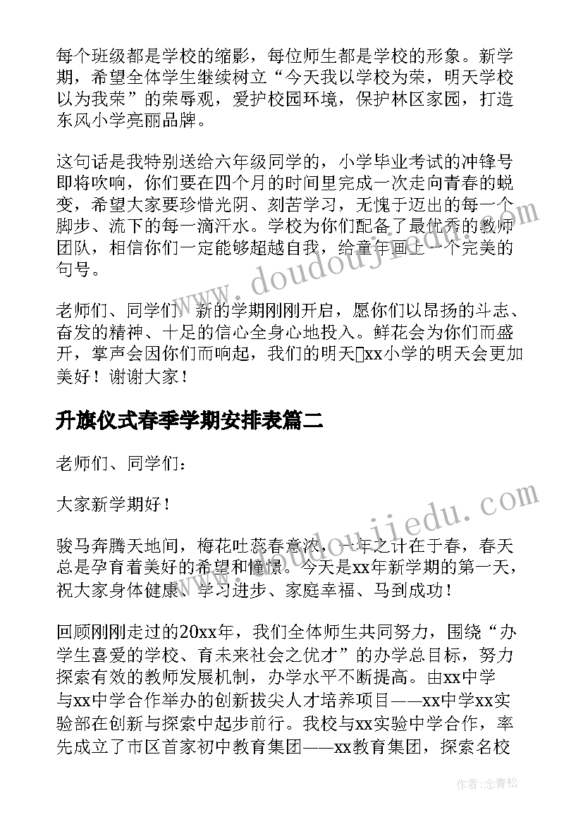 最新升旗仪式春季学期安排表 春季新学期升旗仪式演讲稿(实用5篇)