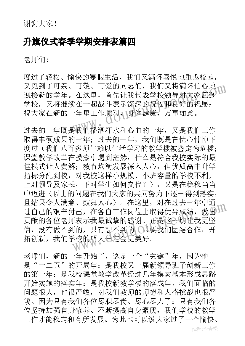 最新升旗仪式春季学期安排表 春季新学期升旗仪式演讲稿(实用5篇)