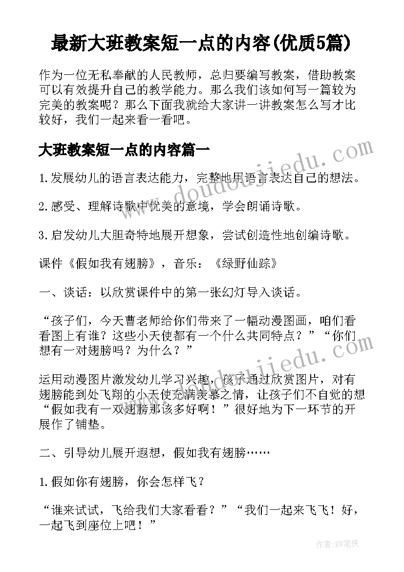 最新大班教案短一点的内容(优质5篇)