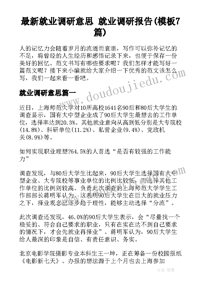 最新就业调研意思 就业调研报告(模板7篇)