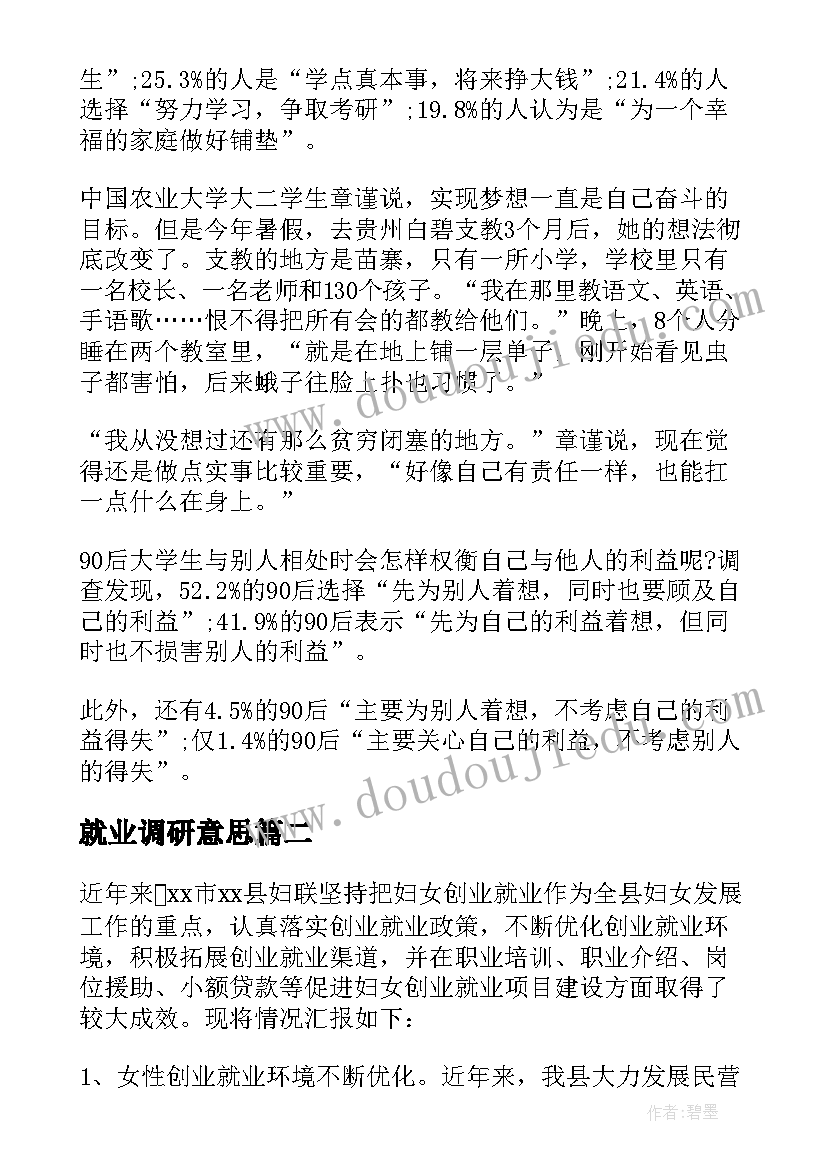 最新就业调研意思 就业调研报告(模板7篇)