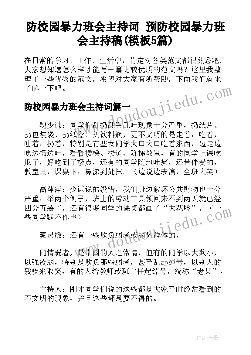 防校园暴力班会主持词 预防校园暴力班会主持稿(模板5篇)