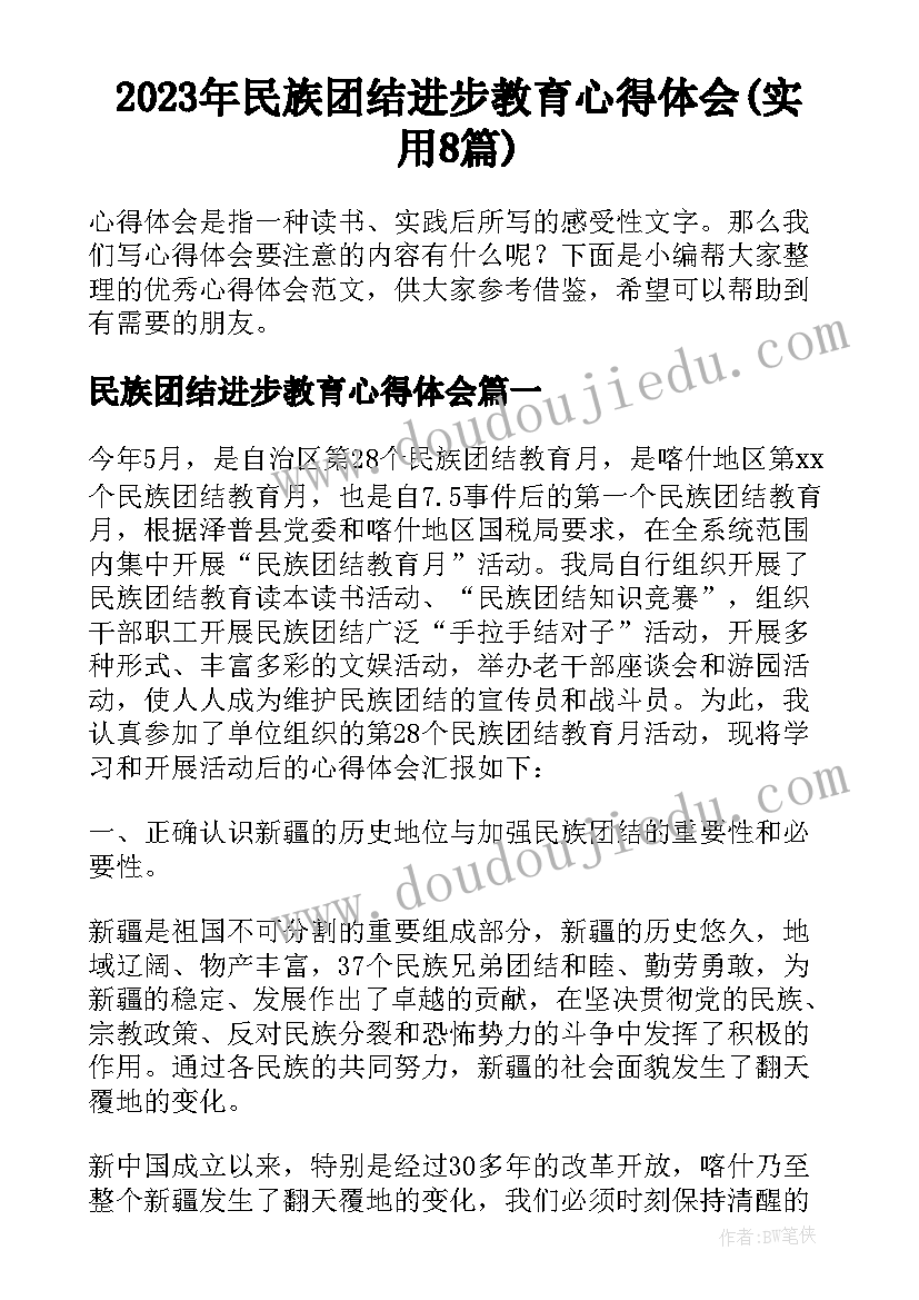 2023年民族团结进步教育心得体会(实用8篇)