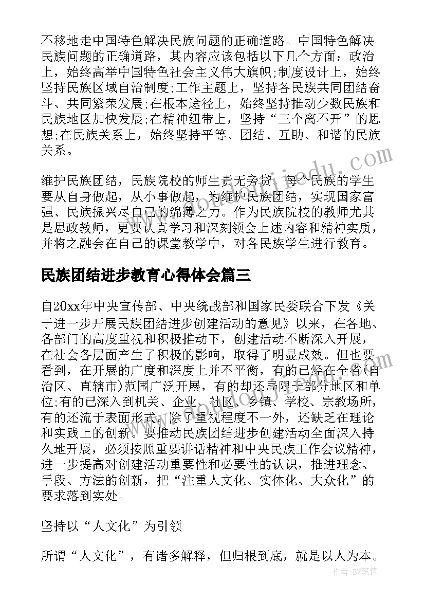 2023年民族团结进步教育心得体会(实用8篇)