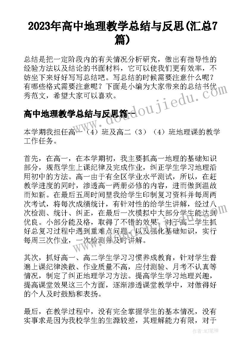 2023年高中地理教学总结与反思(汇总7篇)