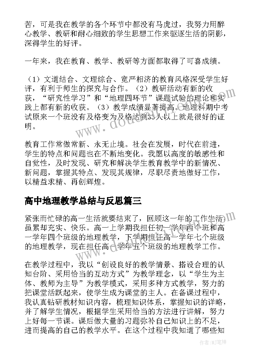 2023年高中地理教学总结与反思(汇总7篇)