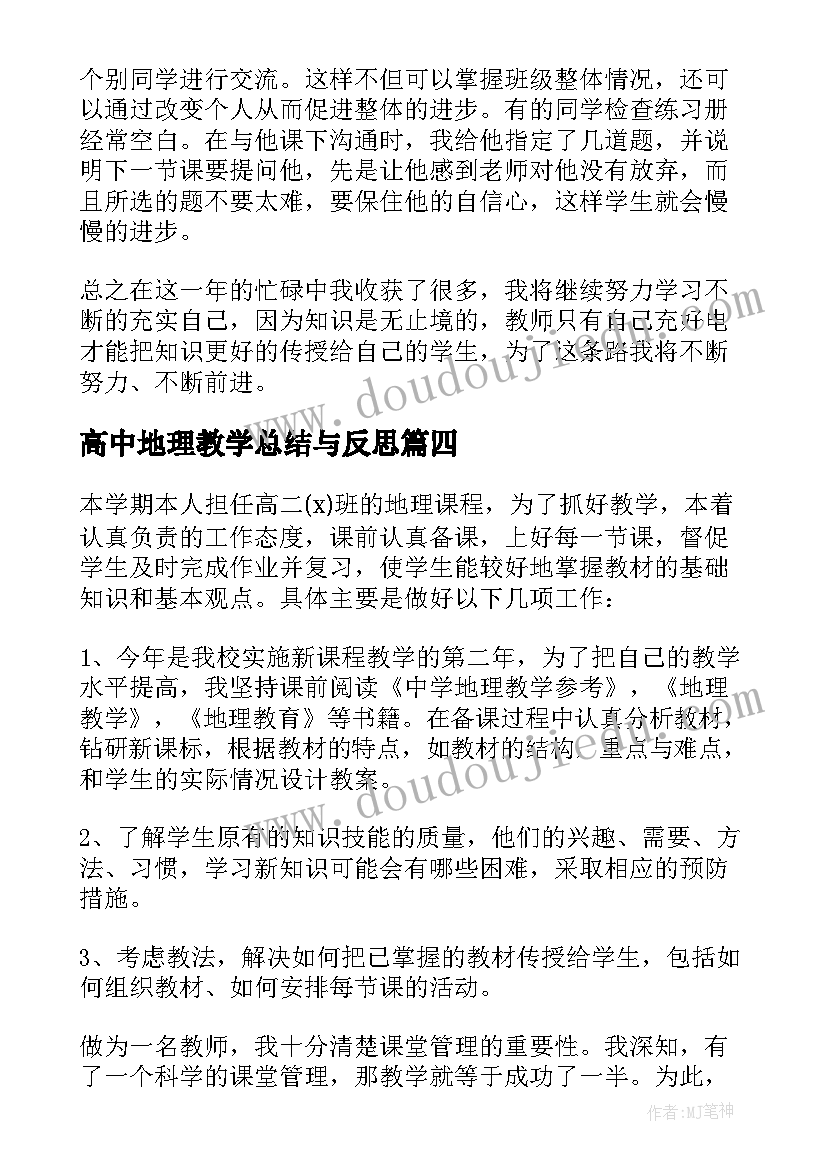 2023年高中地理教学总结与反思(汇总7篇)