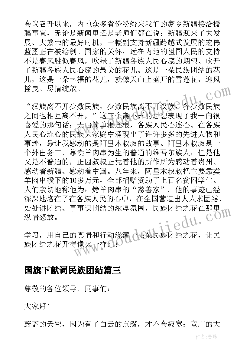 最新国旗下献词民族团结 民族团结一家亲国旗下讲话演讲稿(优秀5篇)