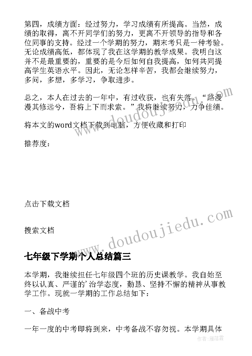 最新七年级下学期个人总结(汇总10篇)