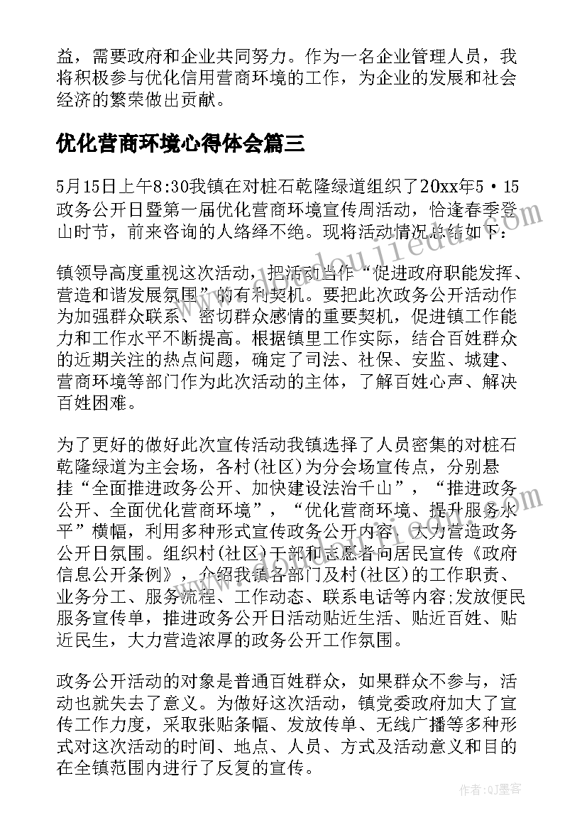 优化营商环境心得体会 五中优化营商环境心得体会(优质9篇)