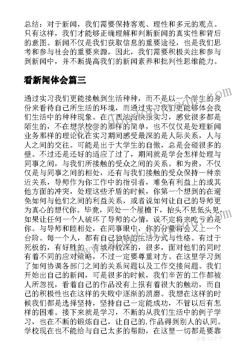 2023年看新闻体会(优质7篇)