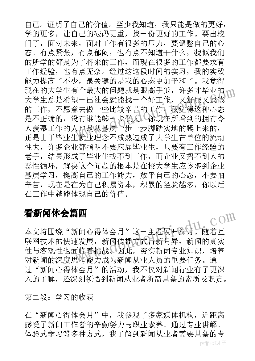 2023年看新闻体会(优质7篇)