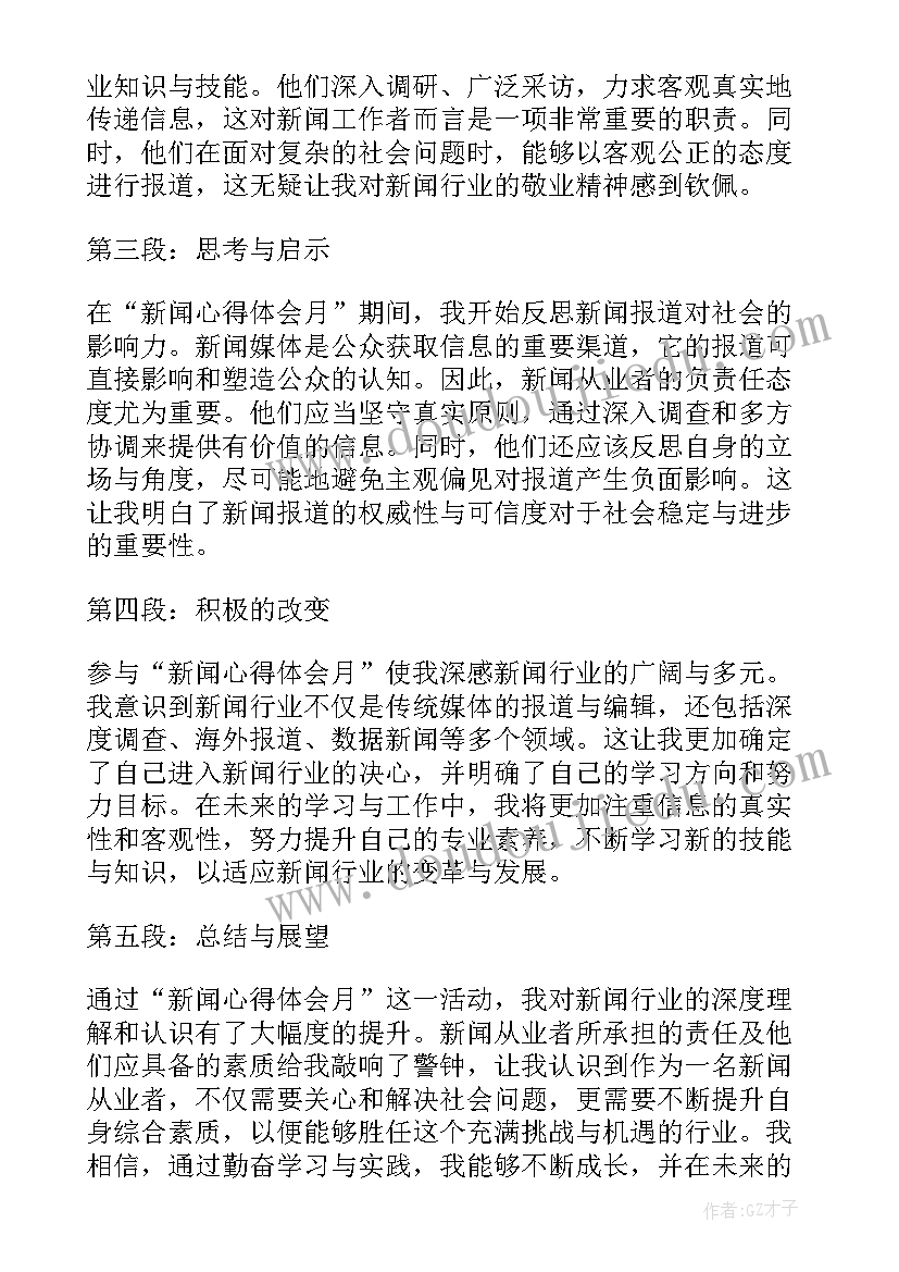 2023年看新闻体会(优质7篇)