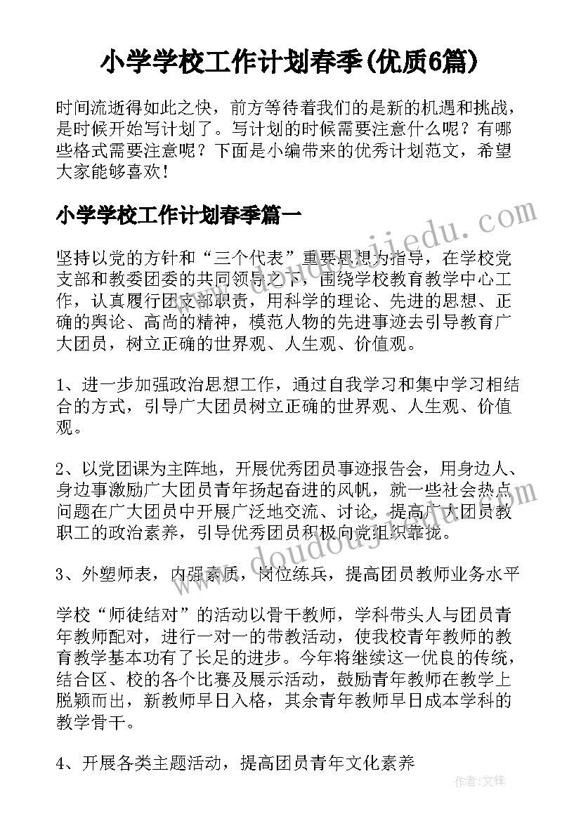 小学学校工作计划春季(优质6篇)