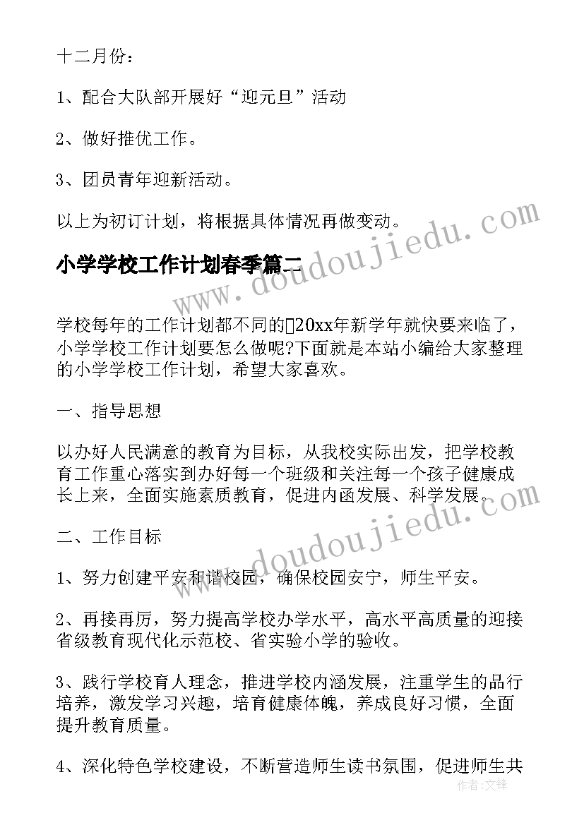 小学学校工作计划春季(优质6篇)