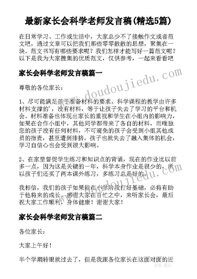 最新家长会科学老师发言稿(精选5篇)