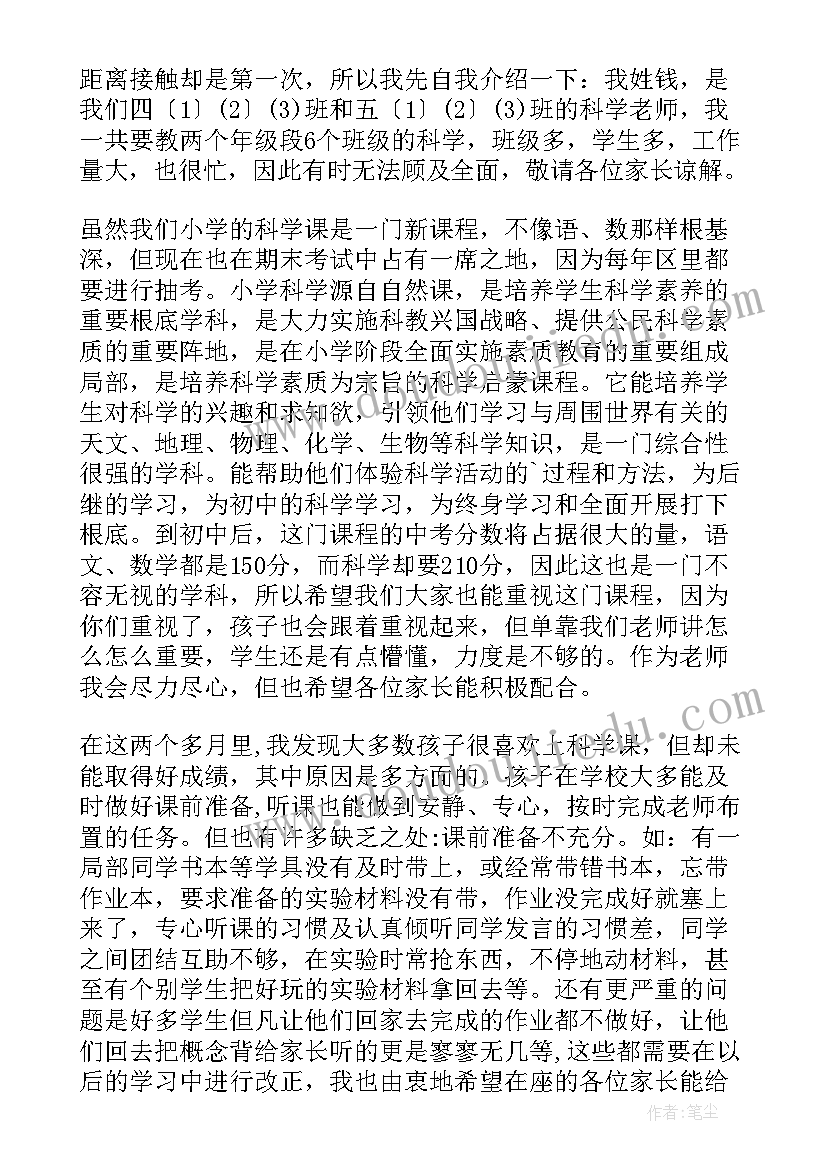 最新家长会科学老师发言稿(精选5篇)