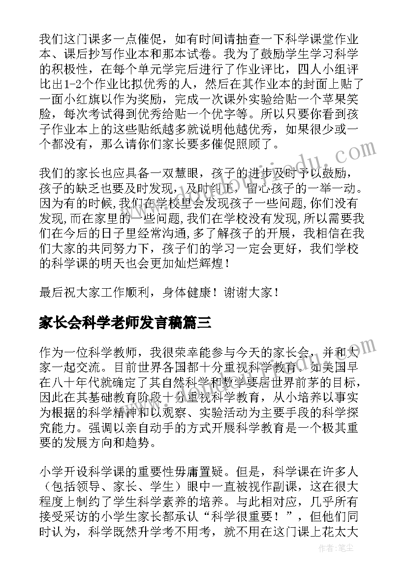 最新家长会科学老师发言稿(精选5篇)