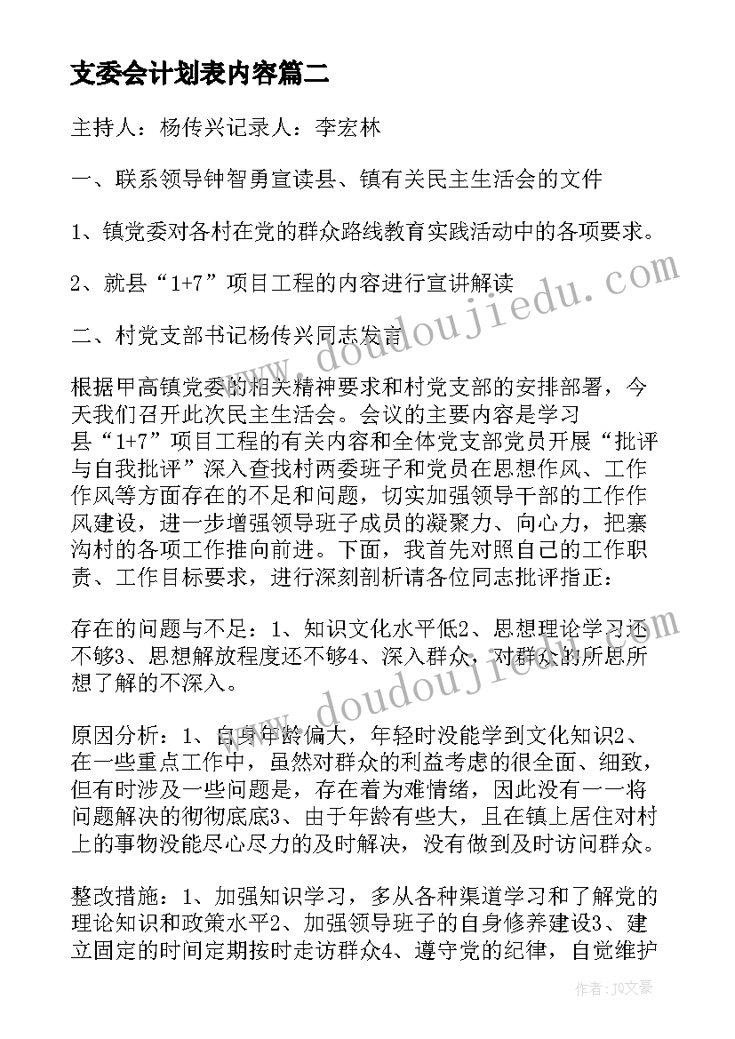 最新支委会计划表内容(模板5篇)