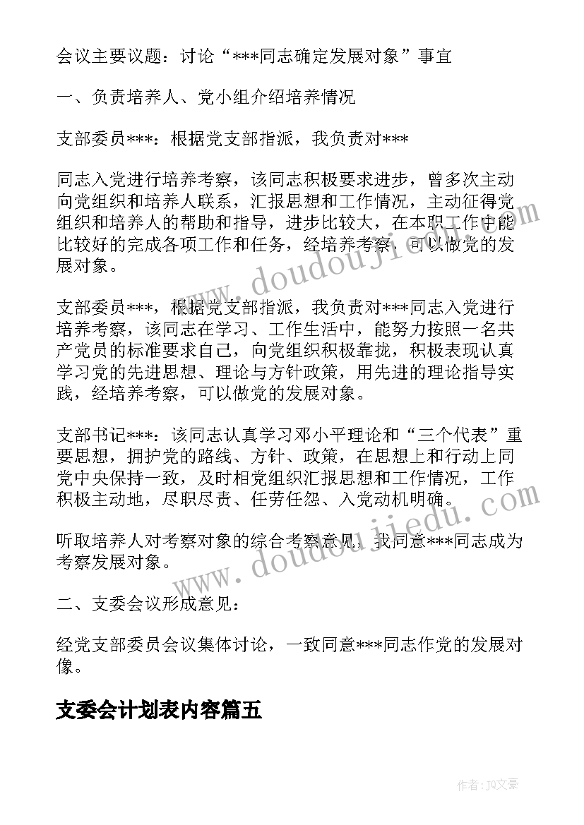 最新支委会计划表内容(模板5篇)