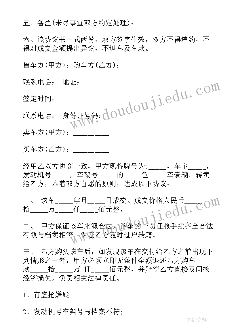 二手车转让合同协议书免费 二手车辆转让合同协议书(实用5篇)