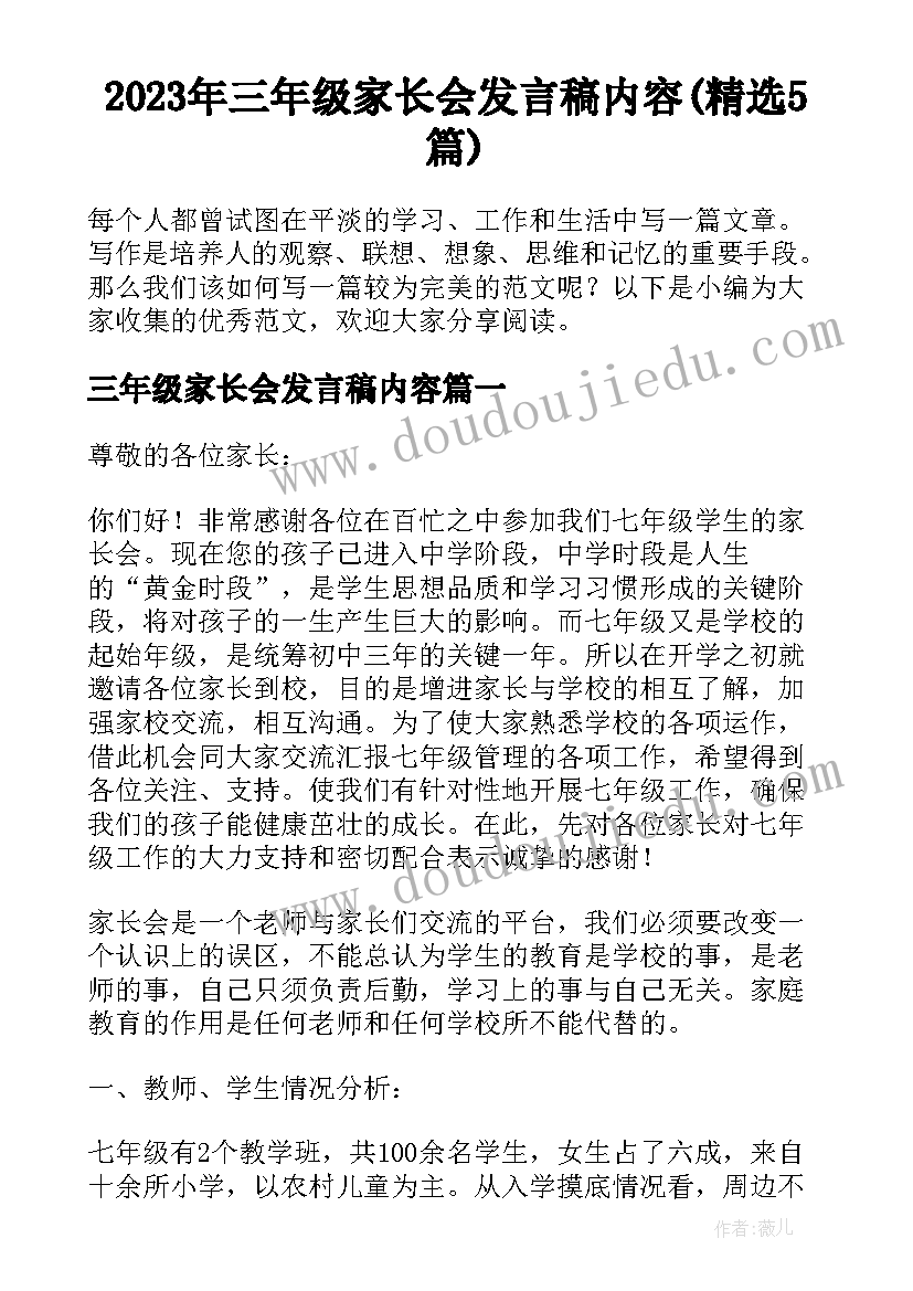 2023年三年级家长会发言稿内容(精选5篇)