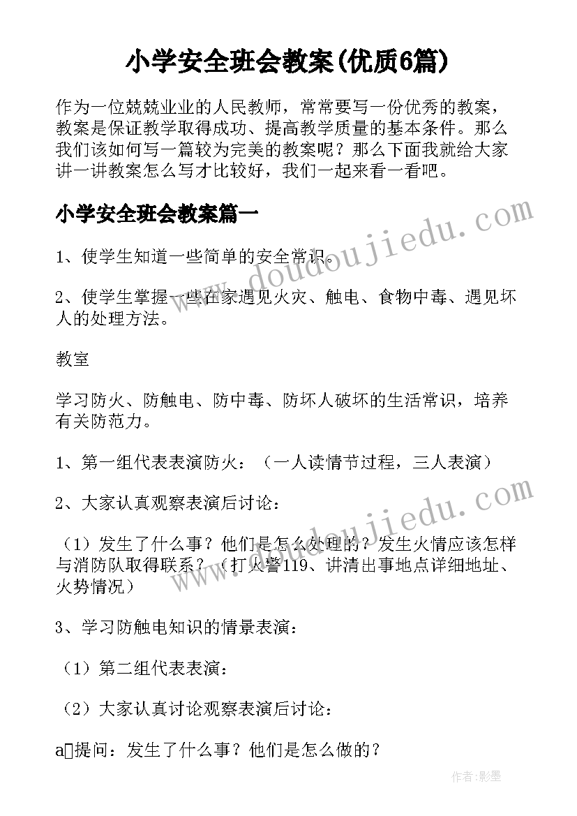 小学安全班会教案(优质6篇)