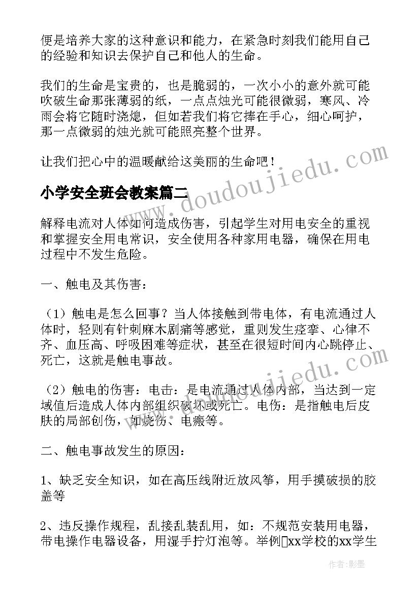 小学安全班会教案(优质6篇)