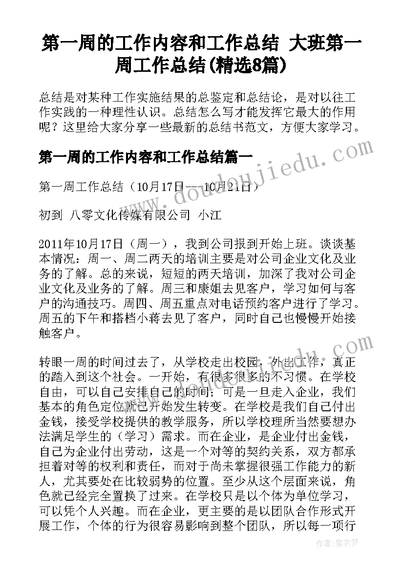 第一周的工作内容和工作总结 大班第一周工作总结(精选8篇)