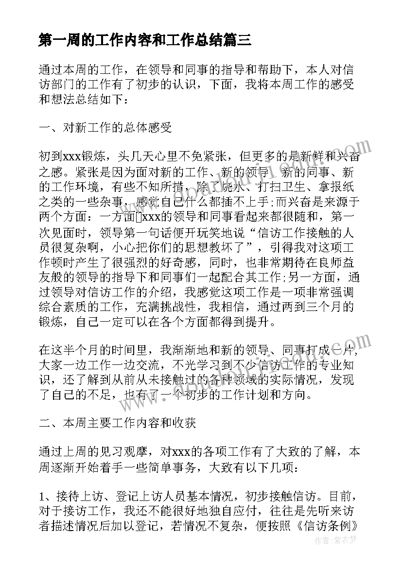 第一周的工作内容和工作总结 大班第一周工作总结(精选8篇)