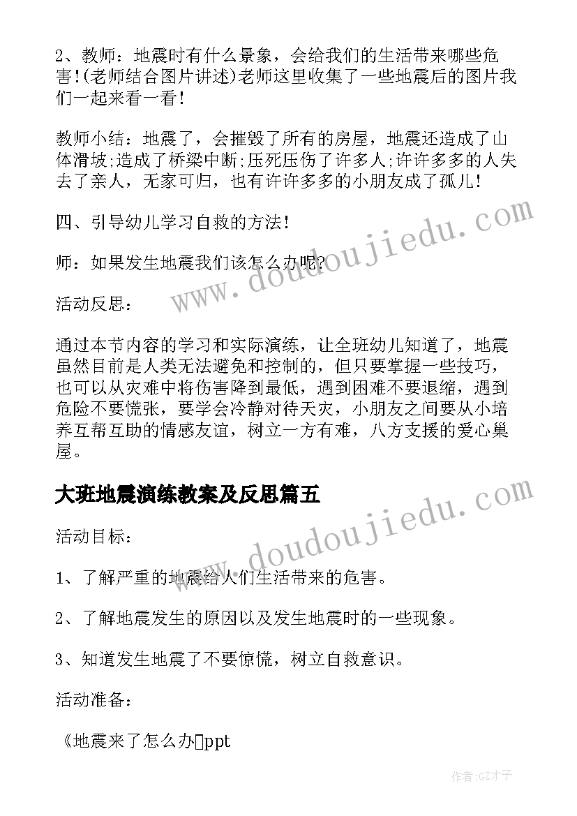 2023年大班地震演练教案及反思(模板5篇)