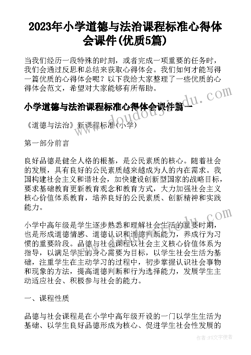 2023年小学道德与法治课程标准心得体会课件(优质5篇)