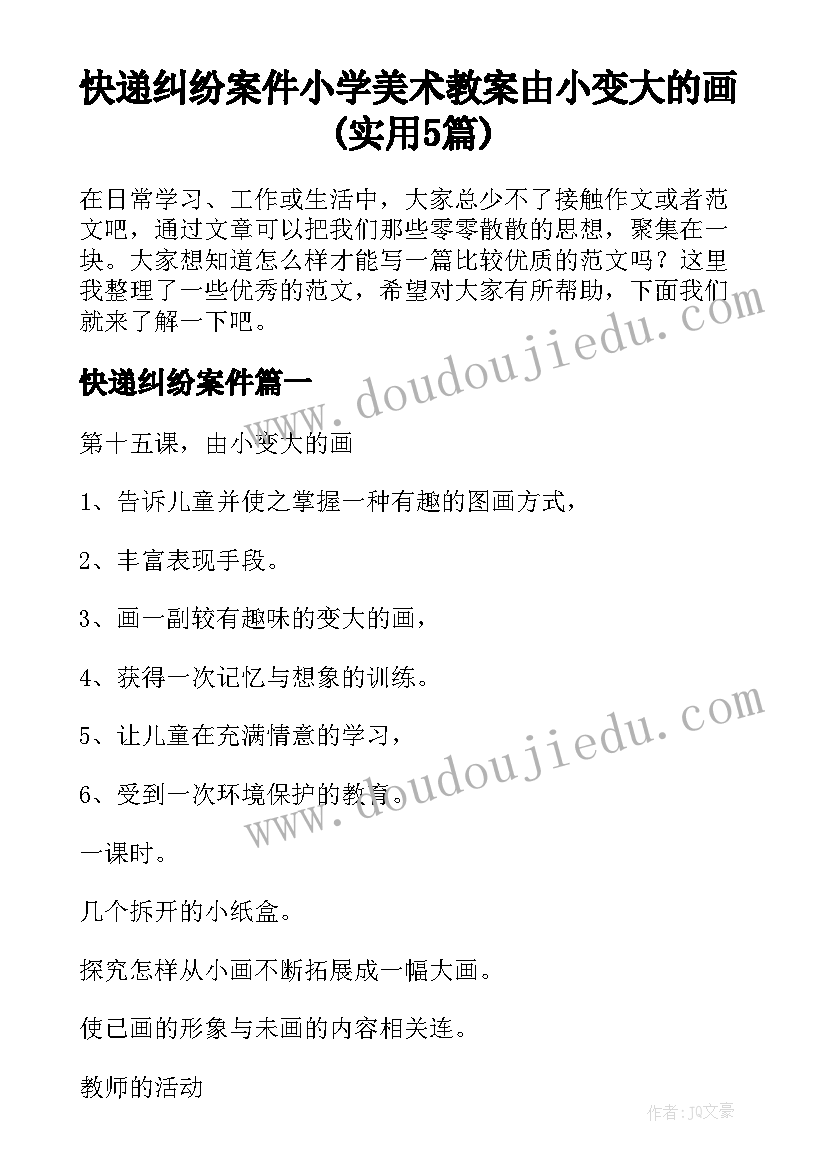 快递纠纷案件 小学美术教案由小变大的画(实用5篇)