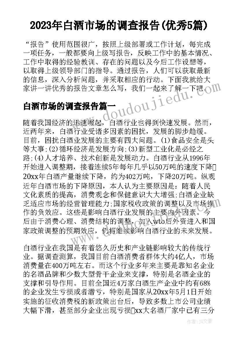 2023年白酒市场的调查报告(优秀5篇)