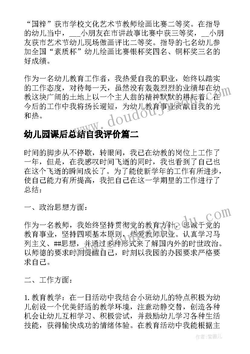 幼儿园课后总结自我评价 幼儿园教师自我评价总结(大全5篇)