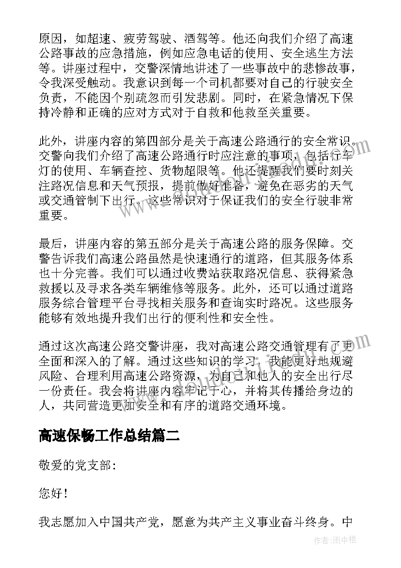 最新高速保畅工作总结 高速公路交警讲座心得体会(汇总5篇)