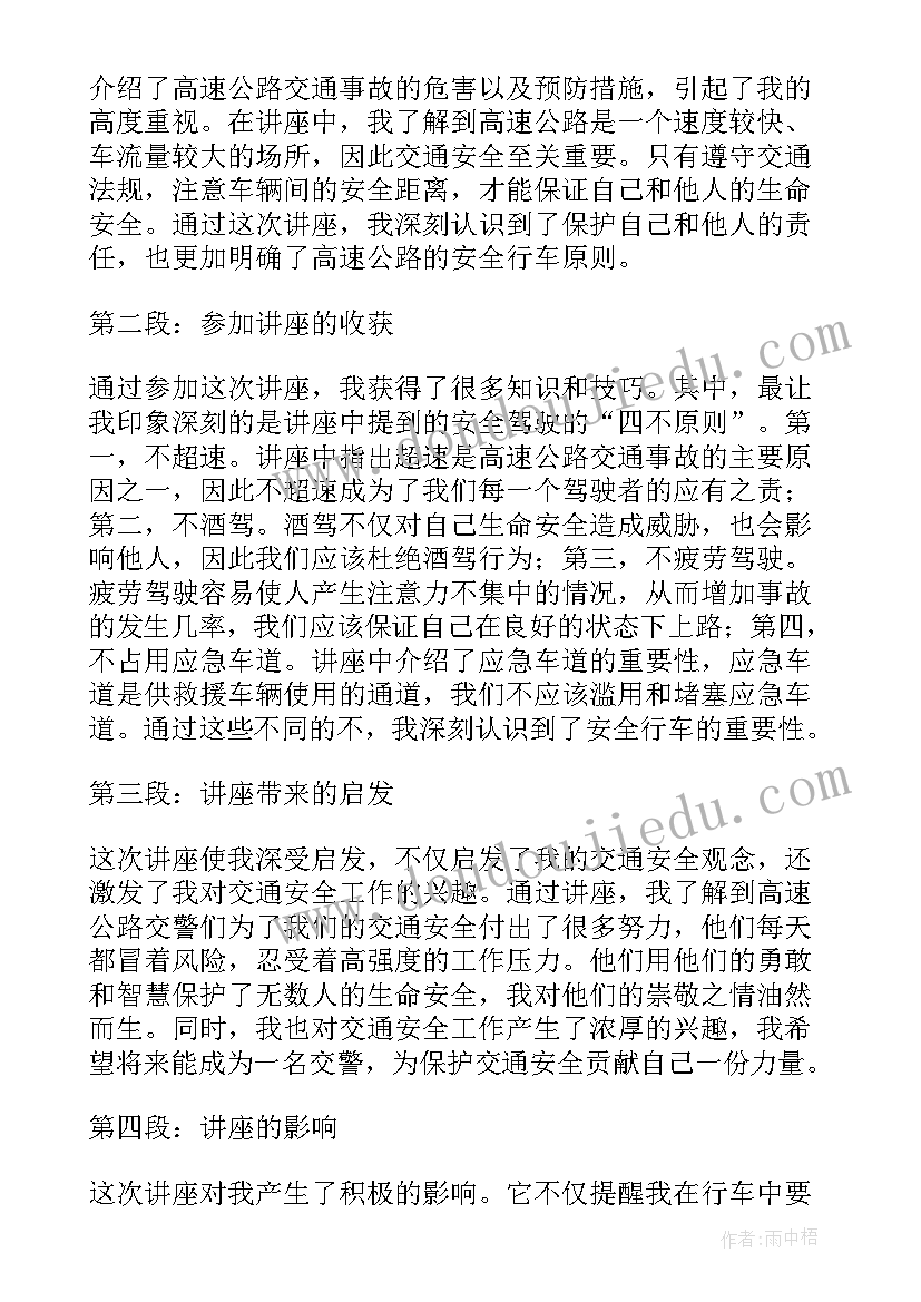 最新高速保畅工作总结 高速公路交警讲座心得体会(汇总5篇)