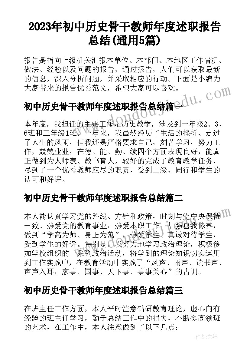 2023年初中历史骨干教师年度述职报告总结(通用5篇)