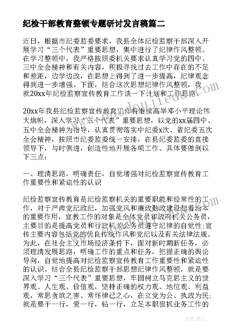 2023年纪检干部教育整顿专题研讨发言稿(实用10篇)