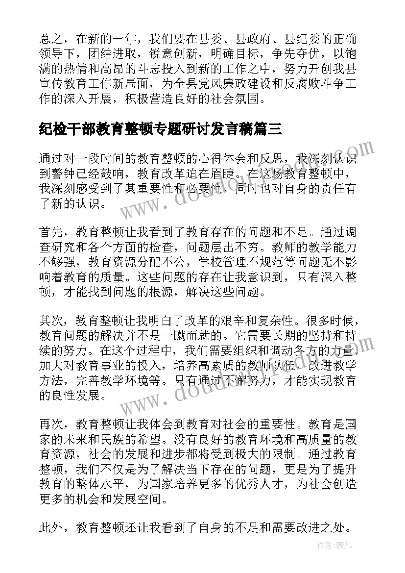 2023年纪检干部教育整顿专题研讨发言稿(实用10篇)