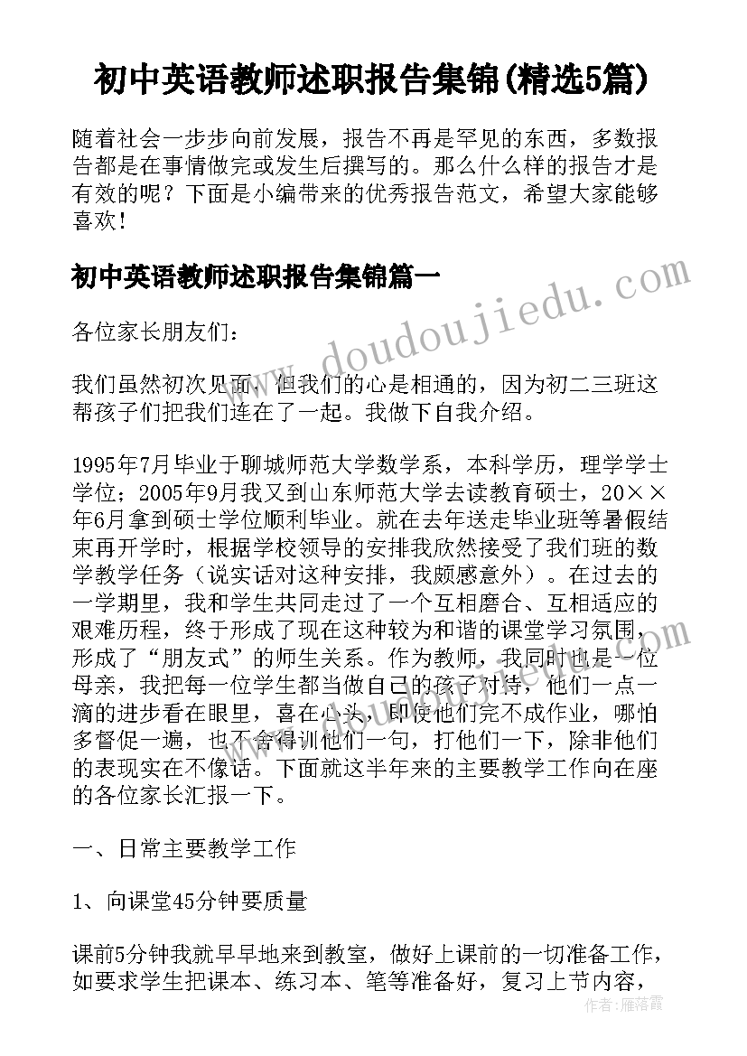 初中英语教师述职报告集锦(精选5篇)