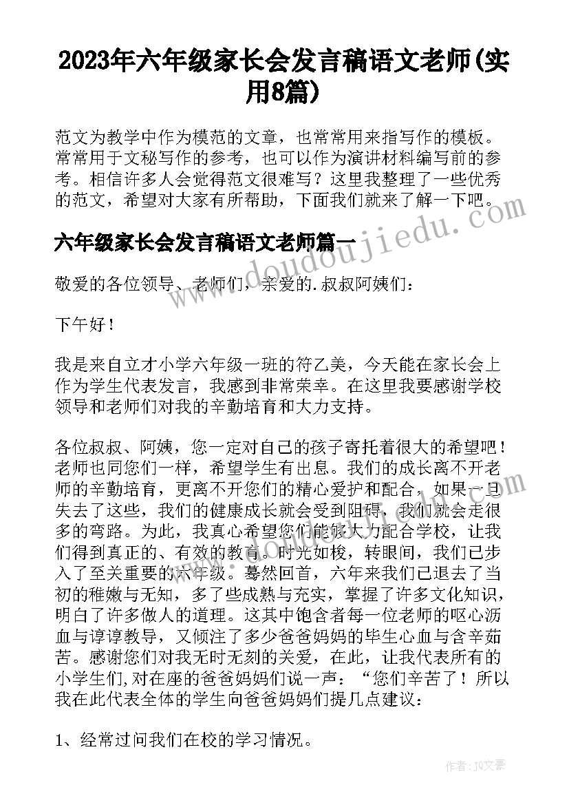 2023年六年级家长会发言稿语文老师(实用8篇)