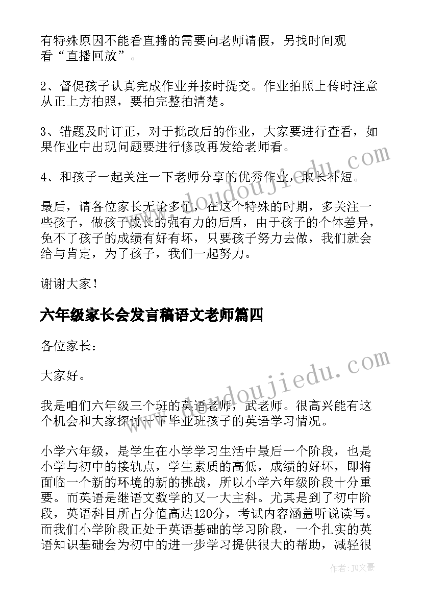 2023年六年级家长会发言稿语文老师(实用8篇)