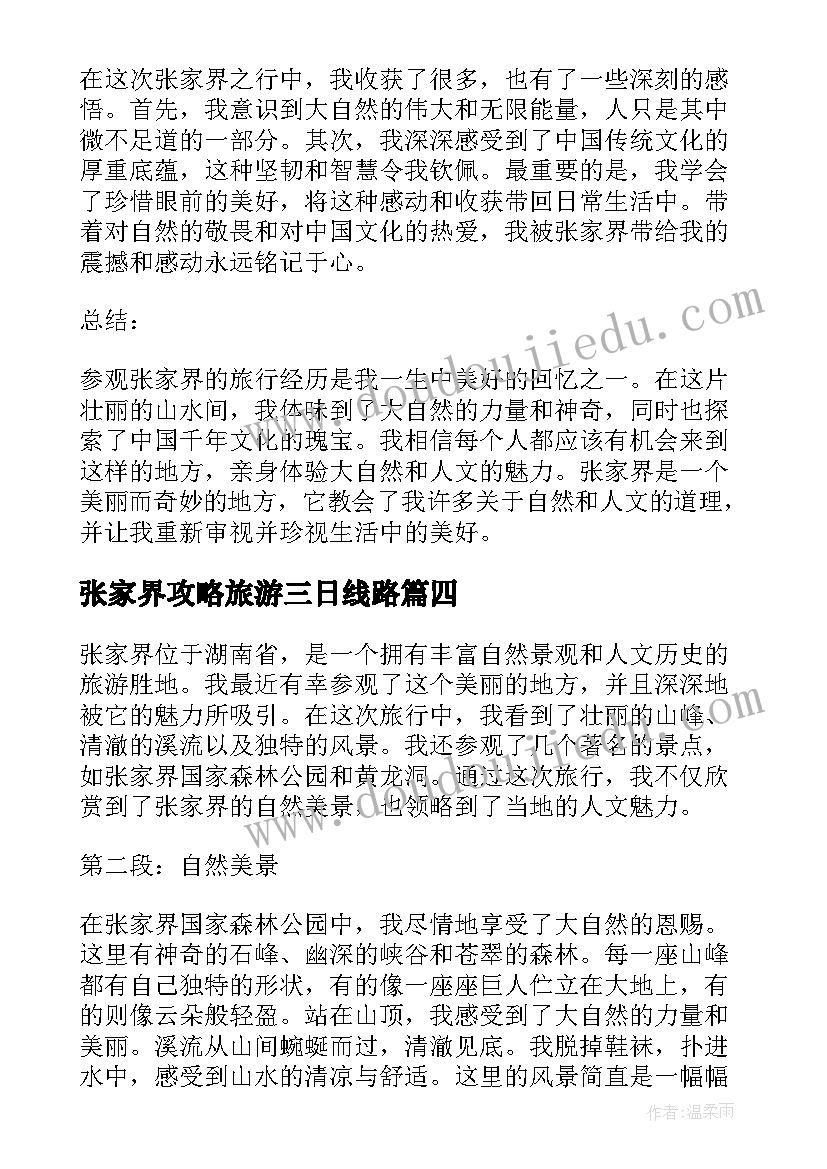 最新张家界攻略旅游三日线路 张家界防疫志愿者心得体会(优质10篇)