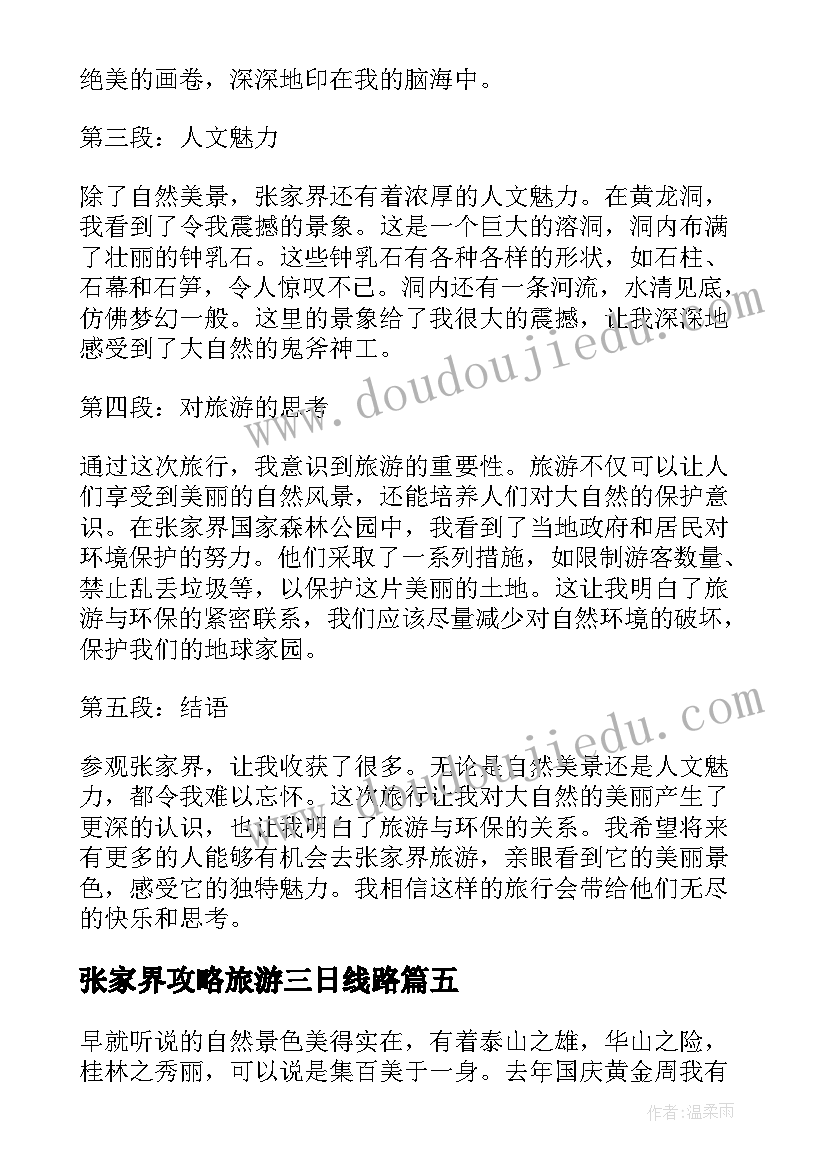 最新张家界攻略旅游三日线路 张家界防疫志愿者心得体会(优质10篇)