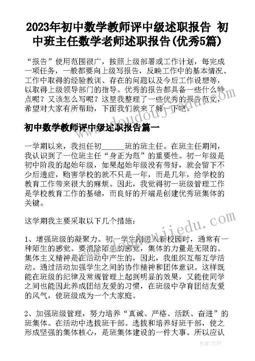 2023年初中数学教师评中级述职报告 初中班主任数学老师述职报告(优秀5篇)