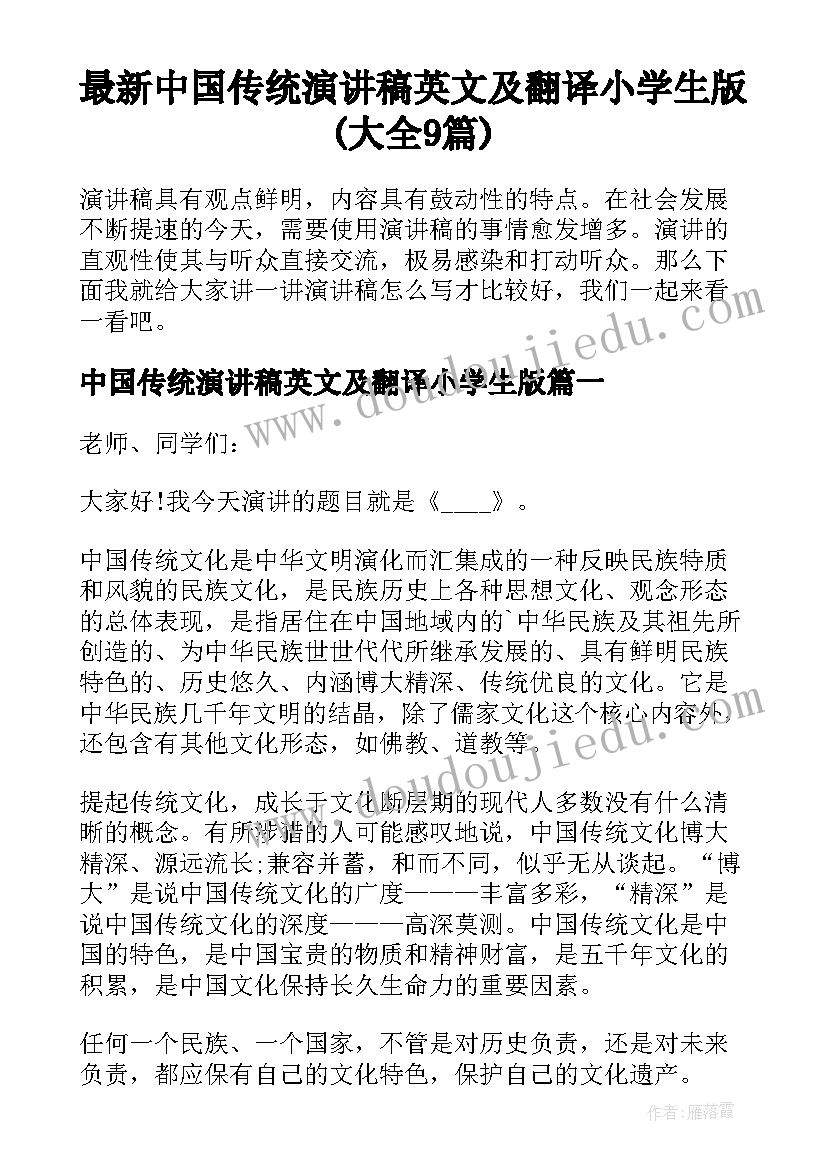 最新中国传统演讲稿英文及翻译小学生版(大全9篇)