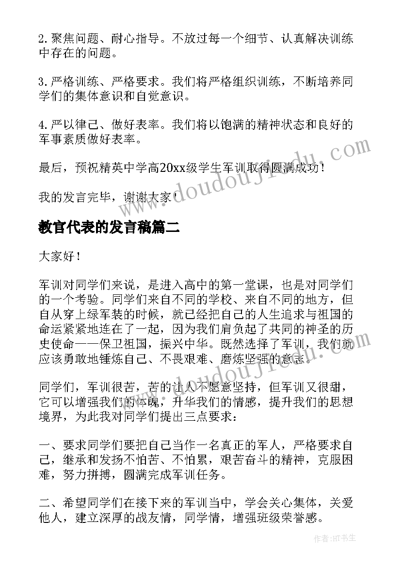 2023年教官代表的发言稿(精选10篇)